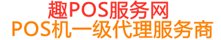 北林趣pos网